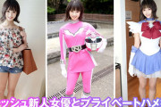 戦隊ヒロイン女優と秘密の個別撮影会！ピンクコスチュームのまま着衣ハメ撮り中出し
