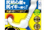 何故お前らは前立腺を開発しないのか