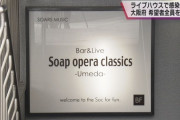 埼玉で感染の６０代女性、池袋のライブハウスを訪問　その後はスポーツクラブや三味線教室に