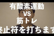 【悲報】筋トレ、有酸素運動の完全下位互換だったことが判明してしまう……………………………………