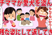 キチママ「こんな犬ﾀﾋんでしまえ！」→キチママに盗まれた愛犬が、無残な姿で返ってきた【2chゆっくり解説】
