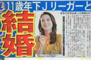 遼河はるひ＆鈴木彩貴の結婚に「大丈夫？」！旦那の年俸と現役引退にネットで不安の声！子供にまで口を出すおせっかい！元宝塚とJ2長崎GKが入籍！