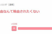 【朗報】女さん、オタクが献血した血は汚いとむせび泣き輸血拒否