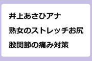 井上あさひアナ　熟女のストレッチお尻！股関節の痛み対策