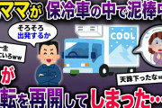 泥ママが保冷車の中で高級魚を泥棒中→父は気づかずそのまま運転開始→泥ママは保冷車から出れなくなってしまうww【2chスカっとスレ・ゆっくり解説】