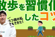 ウォーキングを続けるコツって何？