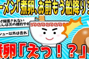 【2ch面白いスレ】煮卵ワイ、ラーメンという大船から降ろされそうwww