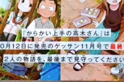 【悲報】高木さん、ついに連載終了が発表されてしまう