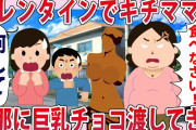 バレンタインでキチママが旦那にチョコ渡してきた…【2chゆっくり解説】