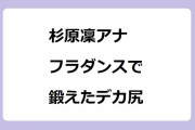 杉原凜アナ、フラダンスで鍛えたデカ尻！おっぱいを突き出す猫背改善体操