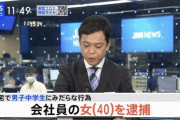 男子中学生にみだらな行為をしたとして女性会社員逮捕ｗｗｗｗｗｗｗｗｗｗｗ