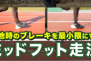 【朗報】ランニングの「ミッドフット走法」ガチで凄すぎるｗｗｗｗｗｗｗ