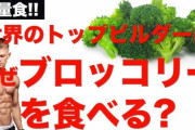 【悲報】ブロッコリーとかいう筋トレ馬鹿しか食わない野菜、美味しい調理法が存在しない