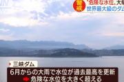 【画像】三峡ダムさん、ボロボロになる