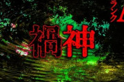 【2ch怖い話】禍神さん【恐怖ランクA】