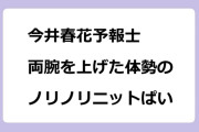今井春花予報士　両腕を上げた体勢のノリノリニットおっぱい