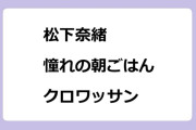 松下奈緒　憧れの朝ごはん！神戸北野ホテルのクロワッサンを堪能