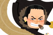 【ONE PIECE】クロコダイルさん「全てを許そうニコ・ロビン、何故なら最初から誰一人信用しちゃいねぇからさ」