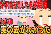 【スカッとする話】「少し時間を置いて愛を確かめるつもりだった」→不倫してたくせに何言ってるんだ？キチ嫁の思考がやばい！