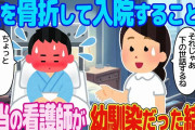 【2ch馴れ初め】足を骨折して入院することに。すると担当の看護師が幼馴染だった結果【ゆっくり解説】