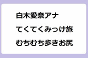 白木愛奈アナ｜てくてくみっけ旅のむちむち歩きお尻