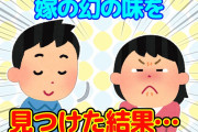【2chほっこり】長年探していた嫁の「幻の味」を見つけた結果…＆なんとなく思い立って「愛してる」と言ってみた結果…【ゆっくり】