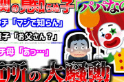 【2ch修羅場スレ】突然現れた子供とヤバ過ぎる母親「知らない子にお父さんとか呼ばれた件」【ゆっくり解説】