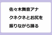 佐々木舞音アナ　クネクネとお尻を振りながら踊る！タイトスカートでHabitダンスヒップシェイク