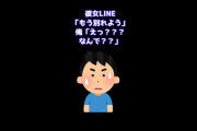 【2ch コピペスレ】彼女LINE「もう別れよう」俺「えっ？？？なんで？？」　#Shorts 【2ch ショート】【2ch 面白いスレ】