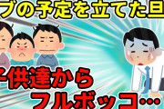 【2ch】旦那「イブは外食しよう！ケーキも手配した！」子供達「お父さん、ありえないんだけど…」【ゆっくり】