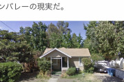 【画像】シリコンバレー住人「ﾊｧﾊｧ…ついに家建てたぞ…！」→→→