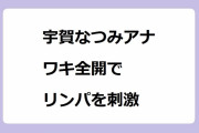 宇賀なつみアナ、ワキ全開でリンパを刺激してしまう！腋の下に指を押し込んで二の腕が細くなるスイッチオン