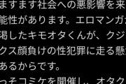 【悲報】週刊誌「コミケ中止でキモオタたちが性犯罪に走る懸念がある」