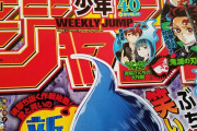 【悲報】 少年ジャンプさん、新連載陣全滅で終わりそう…wwwww