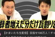 【悲報】かまいたち、チャンネル登録者100万人チャレンジするも大爆死ｗｗｗｗｗｗ