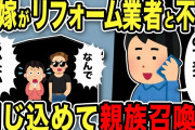 【2ch修羅場スレ】汚嫁がリフォーム業者と不倫w閉じ込めて汚嫁間男「あけて！！！」俺「パーティするのできて」親族召喚した結果www