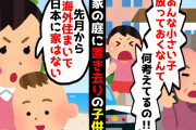 【2chスカッとスレ】留守中にお隣さんから着信が何件も入っていた「何してるの！警察が来てるわよ！」私「え？私今日本に住んでません」→兄嫁が断りもなく我が庭に娘を置き去りにしていた…【ゆっくり】
