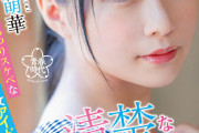 清楚な見た目に騙されるな！がっつりスケベな美少女アイドル 円井萌華 AV DEBUT