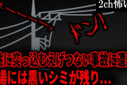 【2ch怖いスレ】電柱に突っ込むえげつない事故に遭遇。現場には黒いシミが残り…【ゆっくり解説】