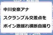 中川安奈アナ｜渋谷のスクランブル交差点をボインボイン激揺れ横断自撮り！サンデースポーツ