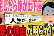 【２ch修羅場スレ】結婚しウキウキの毎日→帰宅すると嫁が玄関で土下座→衝撃の理由が明らかに…【ゆっくり解説】