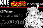 【悲報】『NIKKE』とかいうケツゲー、コロコロコミックで漫画化ｗｗｗ