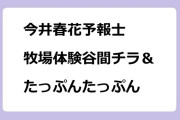 今井春花予報士　牧場体験谷間チラ＆たっぷんたっぷん