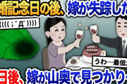 結婚1周年記念の後、突然嫁が姿を消した →その2日後、なぜか山奥で見つかり…【2ch修羅場・ゆっくり解説】