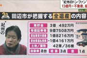 【画像】紀州のドンファンの総資産一覧wwwwwwwww