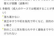 【悲報】adhdの症状一覧がこちら　これ人生終わりだろ