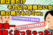 【スカッと】二股する彼「お前の価値は金だけｗ」私「ひどい」→父にチクった結果、想像以上の制裁で元カレの末路がヤバイ【2chスレゆっくり解説】【２本立て】