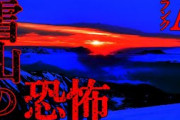 【2ch怖い話】雪山の恐怖体験【恐怖ランクA】
