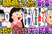 義両親が近所に引っ越すと、姑「毎朝4時に2人分の食事を作って届けろ！断ったら、息子と離婚なw」私「では、離婚で結構です！」夫「え？…」【2chスカッと・ゆっくり解説】