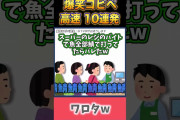 【2ch面白スレ】爆笑コピペ10連発！【Part82】#shorts